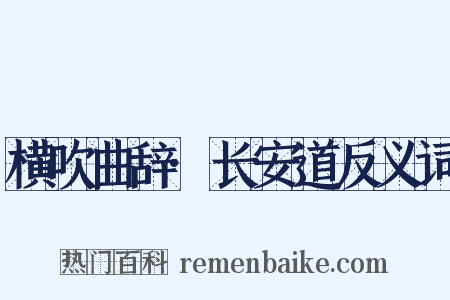 横吹曲辞·长安道反义词是什么意思的图片